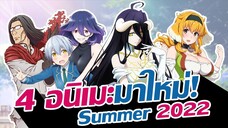 ปีศาจสาว จอมมารแห่งสุสาน ฮาเร็มทาส และลุงไปต่างโลก!? | แนะนำอนิเมะมาใหม่! | Summer 2022 | EP.3