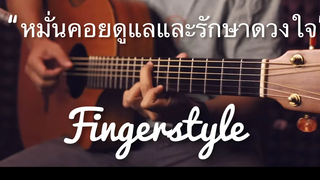 หมั่นคอยดูแลและรักษาดวงใจ - เบิร์ด ธงไชย Fingerstyle Guitar Cover (TAB)