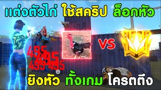 Free Fire แต่งตัวไก่ ใช้สคริป ล็อคหัว | ยิงหัวทั้งเกม สเต็ปโคตรตึง เป็นไงไปดูกัน!!