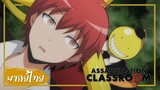 คารุมะ vs อาจารย์ โคโระ (Assassination Classroom)【พากย์ไทย】