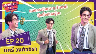 [FULL EP.20] แอบกระซิบว่าเขาก็มุ้งมิ้งกันอยู่นะ | Mention to you ถามที่ชอบตอบที่ใช่ | Ch3Thailand