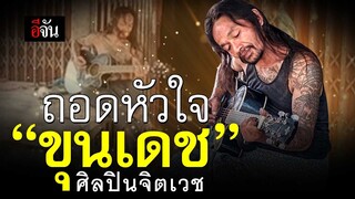 ถอดหัวใจ ขุนเดช ศิลปินจิตเวช เจ้าของเพลง อธิษฐานลารักหน้าไฟ | อีจัน EJAN