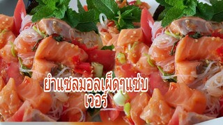 ยำวุ้นเส้นแซลมอลสด(เผ็ดแซ่บเวอร์) Spicy Salad Raw  Salmon