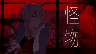 【怪物/中文填词】挑战全网最A中文填词翻唱！【YOASOBI】