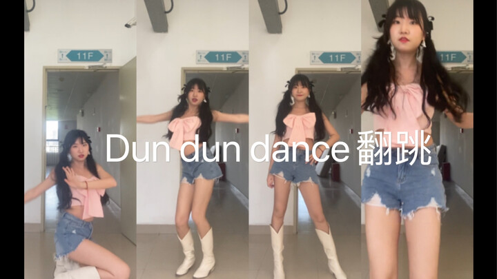 宿舍楼道清爽Dun dun dance 翻跳，原相机无滤镜