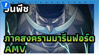 [วันพีช ภาคสงครามมารีนฟอร์ด] ชื่อของยุคสมัยนี้คือหนวดขาว!_1