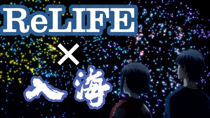 【ReLIFE×入海】“不愿如风如露如朝雾，惟愿如烟花般绚烂”