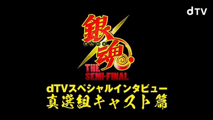 【dTVスペシャルインタビュー】「銀魂 THE SEMI-FINAL」真選組キャスト篇