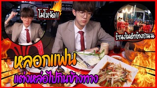 "หลอกแฟน" ใส่สูทพาไปดินเนอร์หรู(ข้างถนน) | จนแฟนงอนหนัก!!