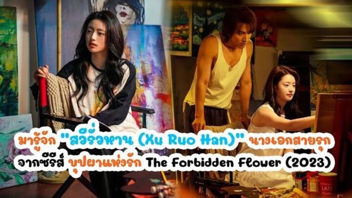 มารู้จัก สวีรั่วหาน (Xu Ruo Han) นางเอกสายรุกจากซีรีส์ บุปผาแห่งรัก The Forbidden Flower (2023)