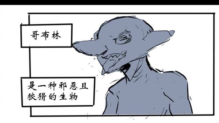 “哥布林全变美少女”