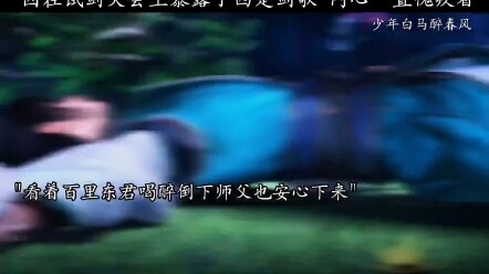 因在试剑大会上暴露了西楚剑歌，百里东君一直惭愧