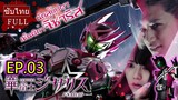 [ซับไทย] Sentika Jisariz EP.03 (สร้างโดย Kamen Rider Decade)