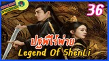 🔶🔶[ไฮไลท์นิยายต้นฉบับ สปอยล์ &รีวิว ] ปฐพีไร้พ่าย Ep.36 The Legend Of Shen Li