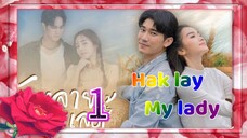 hak lai my lady 1 🇮🇩