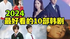 2024最好看的韩剧排名!只看这10部就够了!年末焦点《现在拨打的电话》上榜!更有两部BL的高分剧!而《好久没做》竟只排在第三名!至于冠军你绝对想不到!