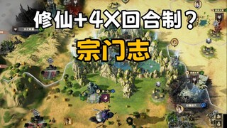 文明修仙？4X策略回合《宗门志》EA版本解锁发售