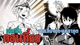 (เฮลโหมด4) เล่านิยาย HELL MODE อยากเล่นโหด ขอโหมดนรก เล่มที่ 4 ตอนที่ 69 งานเลี้ยงของเหล่าภูต