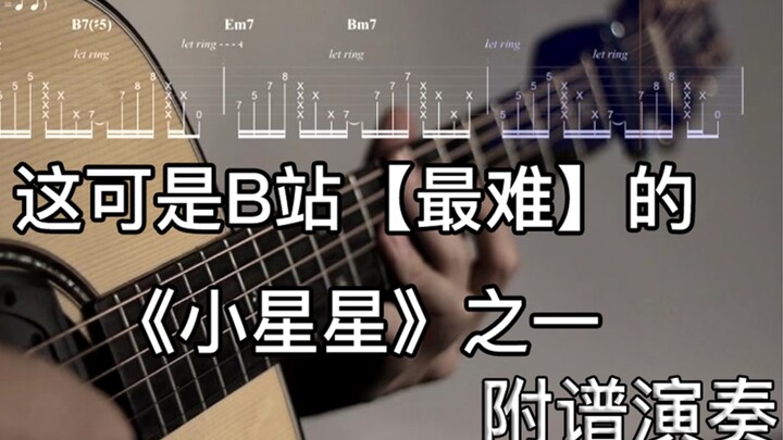 【附谱弹奏】这可能是B站『最难』的小星星之一【单曲循环】【点星】【抖音神曲】