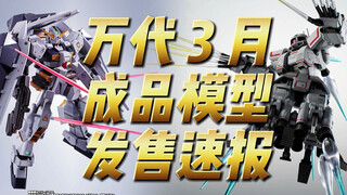 万代3月 成品模型 发售速报