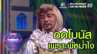 เหตุผลที่พี่เท่งไม่ได้โบนัส | ชิงร้อยชิงล้าน ว้าว ว้าว ว้าว