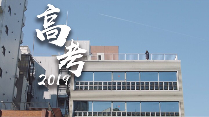 【2019高考应援MAD/燃向/催泪向/励志】你可摘星辰 献给在这条路上负重前行的你