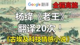 谷歌翻译20次杨绛《老王》！老王=法老？极度生草