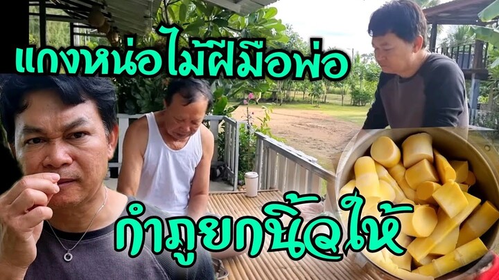 กำภูยกนิ้วให้แกงหน่อไม้ฝีมือพ่อแหวง#บ้านสวนกำภูEP542