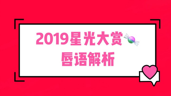 【博君一肖】2019腾讯星光大赏 | 唇语解析 | CPN解读 | 脑补对话 | 就算不记得日子 也记得你去哪