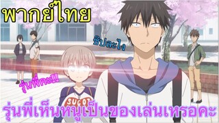 (พากย์ไทย) อุซากิจัง อยากออกไปเที่ยว! ตอน รุ่นพี่เห็นหนูเป็นของเล่นเหรอคะ