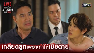 เกลียดลูกเพราะทำให้เมียตาย | Highlight Laws of Attraction Ep.07 | 26 ส.ค. 66  | one31