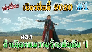 เล่าเรื่อง เซียวฮื่อยี้ 2020 ตอน กำเนิดจอมวายร้ายอันดับหนึ่ง [Part 1] [EP.1-4]