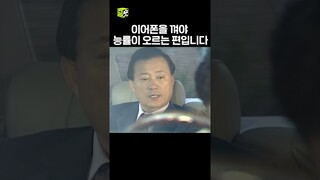 03년 ver. 이어폰 맑눈광 #똑바로살아라