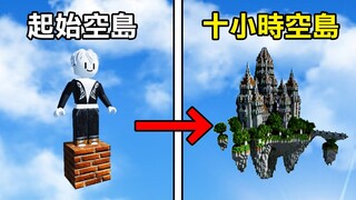 【Roblox】從一個小平台開始 花十個小時把整個空島建設完畢!