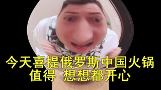 【新物都是怪人】典中典之伏拉夫喜提俄罗斯中国火锅！！！11111