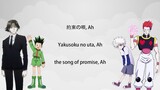 Hunter x Hunter - Yakusoku no Uta [Lyrics]