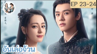 เล่าเรื่อง อันเล่อจ้วน EP 23-24 (2023) [ SPOIL ]