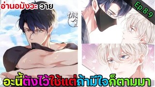 [อ่าน มัวงะวาย] เกิดใหม่ขอแก้ไขให้ดี Ep.8-9