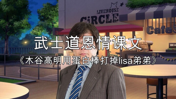 武士道恩情课文《木谷高明用蛋白棒打掉lisa弟弟》