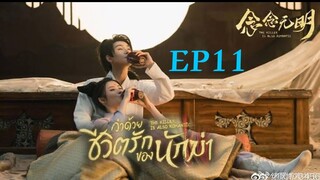 ว่าด้วยชีวิตรักของนักฆ่า ( พากย์ไทย ) EP11