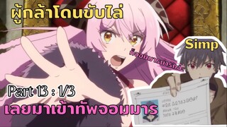 Yuusha Yamemasu ผมน่ะเลิกเป็นผู้กล้าแล้วครับ (ตอนที่13 : 1/3)