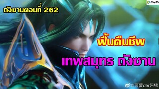 ฟื้นคืนชีพเทพสมุทร ถังซานกลับมา ll สปอยอนิเมะ ถังซานตอนที่262