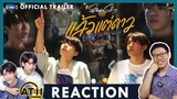 REACTION | OFFICIAL TRAILER | แล้วแต่ดาว | Star In My Mind | ATHCHANNEL