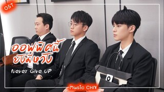 เพลง "คนเดียวสุขที่สุด" 單身快樂狗 - 宋宇宁 (ออฟฟิศนี้ยังมีหวัง | Never Give up ​​ | 今日宜加油)