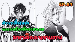 มหาศึกคนชนเทพ ตอนที่ 57 - Record of Ragnarok