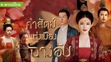 คำสัตย์เมืองฉางอัน ตอนที่ 26