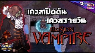 ROGGT | เควสเปิดดัน + เควสรายวัน Illusion of Vampire