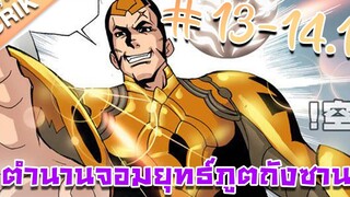 มังงะ ตำนานจอมยุทธ์ภูตถังซาน ภาค 1 ตอนที่ 13 - 141 แนวต่อสู้ + พระเอกเทพ + กลับชาติมาเกิด