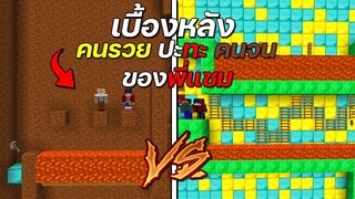 เบื้องหลังพี่แซม คนรวย VS คนจน ตอน บ้านใต้ดินลึกลับ จะเจออะไรบ้าง!!🤔 - ( Minecraft เบื้องหลัง )