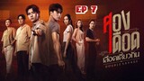 🇹🇭 Double Savage (2023) | Episode 7 | Eng Sub | HD